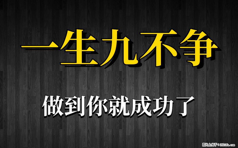 【一生九不争】做到了你就成功了 - 灌水专区 - 攀枝花生活社区 - 攀枝花28生活网 panzhihua.28life.com
