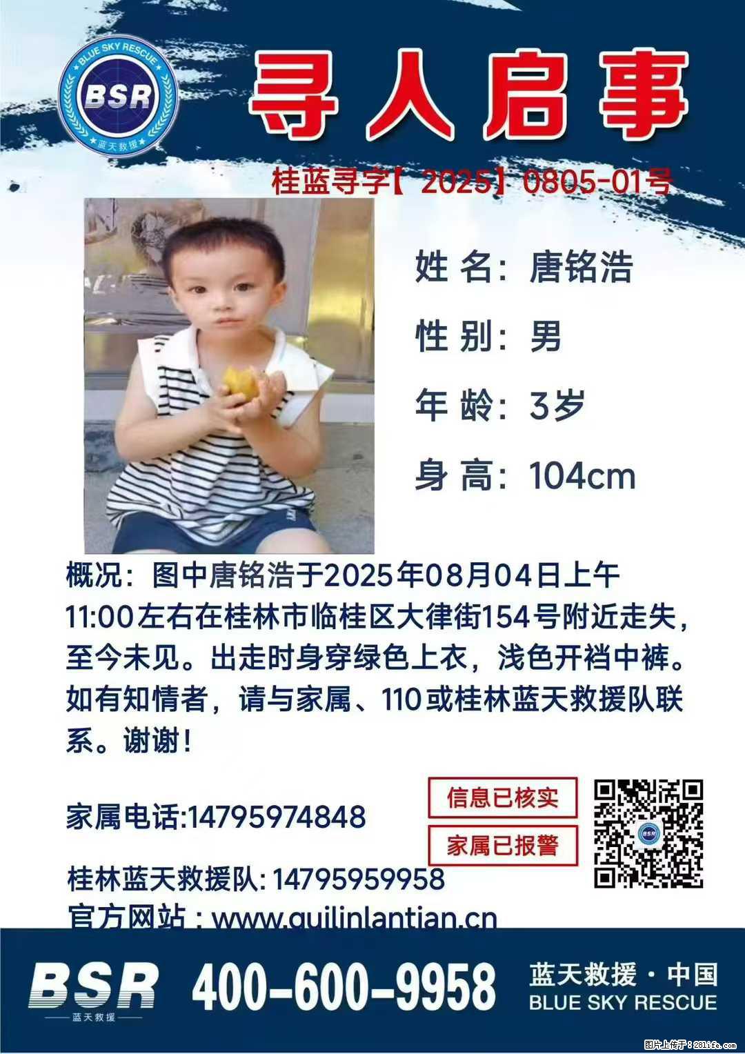 【寻人启事】图中唐铭浩于2025年08月04日上午11:00左右在桂林市临桂区大律街154号附近走失 - 新手上路 - 攀枝花生活社区 - 攀枝花28生活网 panzhihua.28life.com