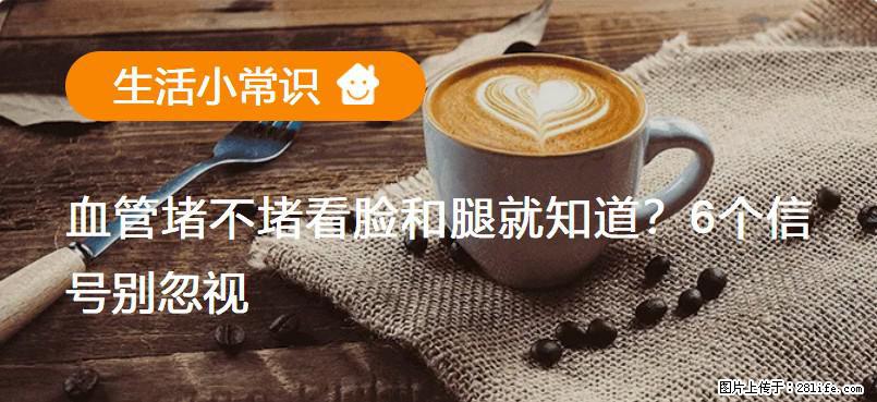 血管堵不堵看脸和腿就知道？6个信号别忽视！ - 生活百科 - 攀枝花生活社区 - 攀枝花28生活网 panzhihua.28life.com