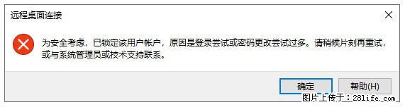 阿里云远程连接云服务器,老是提示“为安全考虑,已锁定该用户帐户”解决方案 - 生活百科 - 攀枝花生活社区 - 攀枝花28生活网 panzhihua.28life.com