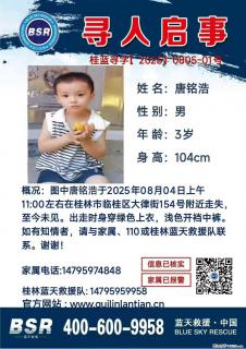 【寻人启事】图中唐铭浩于2025年08月04日上午11:00左右在桂林市临桂区大律街154号附近走失 - 攀枝花28生活网 panzhihua.28life.com
