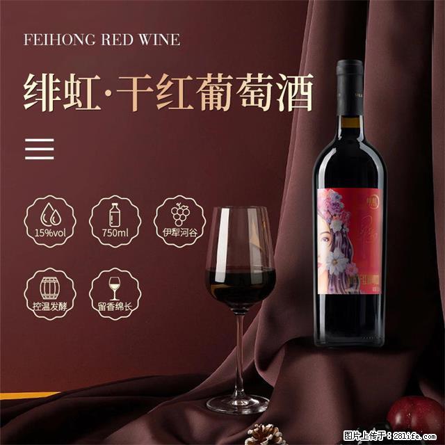 翁虹自创绯虹干红葡萄酒 - 餐饮美食 - 饮食特产 - 攀枝花分类信息 - 攀枝花28生活网 panzhihua.28life.com