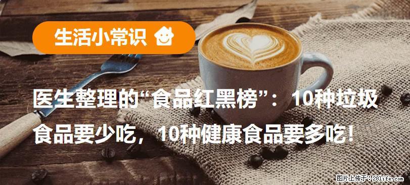 【生活小常识】医生整理的“食品红黑榜”：10种垃圾食品要少吃，10种健康食品要多吃！ - 攀枝花生活资讯 - 攀枝花28生活网 panzhihua.28life.com