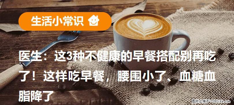 医生：这3种不健康的早餐搭配别再吃了！这样吃早餐，腰围小了、血糖血脂降了 - 攀枝花生活资讯 - 攀枝花28生活网 panzhihua.28life.com