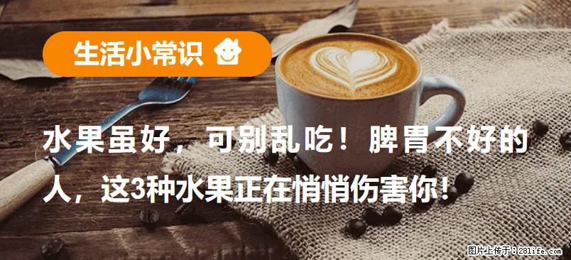 水果虽好，可别乱吃！脾胃不好的人，这3种水果正在悄悄伤害你！ - 攀枝花生活资讯 - 攀枝花28生活网 panzhihua.28life.com