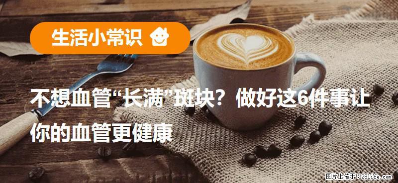 不想血管“长满”斑块？做好这6件事让你的血管更健康 - 攀枝花生活资讯 - 攀枝花28生活网 panzhihua.28life.com