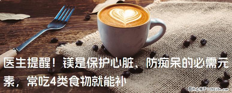 医生提醒！镁是保护心脏、防痴呆的必需元素，常吃4类食物就能补 - 攀枝花生活资讯 - 攀枝花28生活网 panzhihua.28life.com