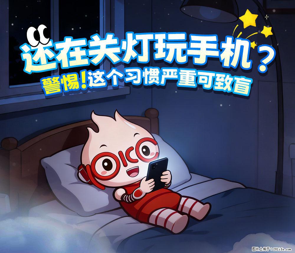 【健康科普】还在关灯玩手机？警惕！这个习惯严重可致盲！ - 攀枝花生活资讯 - 攀枝花28生活网 panzhihua.28life.com