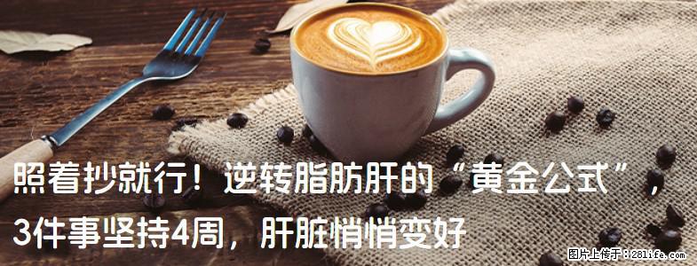 照着抄就行!逆转脂肪肝的“黄金公式”,3件事坚持4周,肝脏悄悄变好 - 攀枝花生活资讯 - 攀枝花28生活网 panzhihua.28life.com